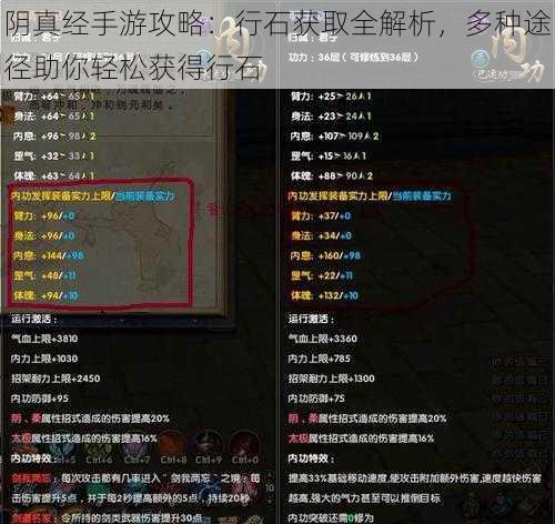 阴真经手游攻略：行石获取全解析，多种途径助你轻松获得行石