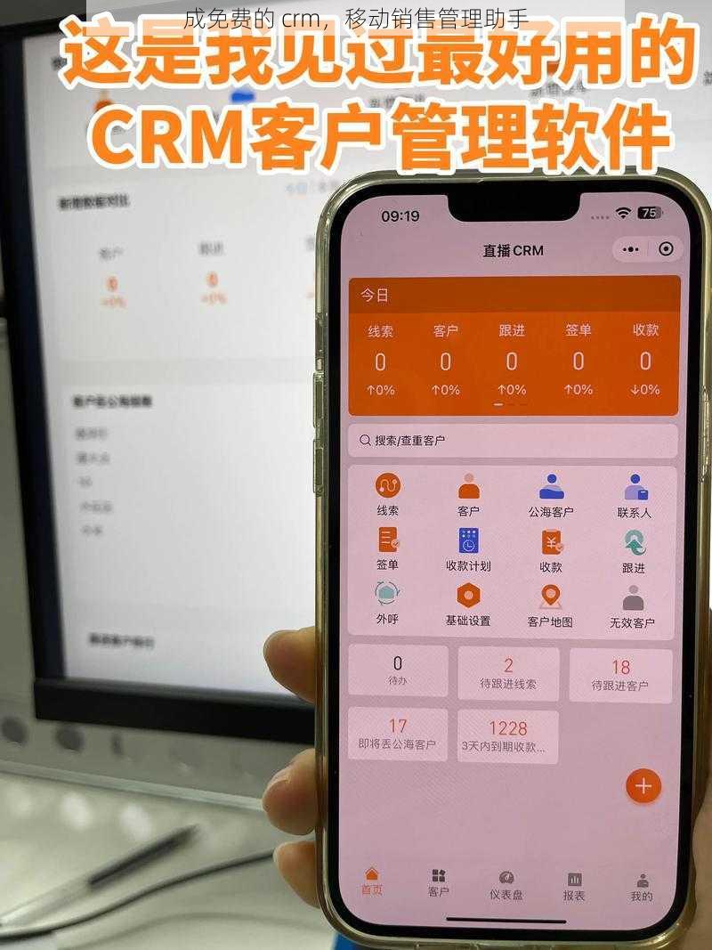 成免费的 crm，移动销售管理助手