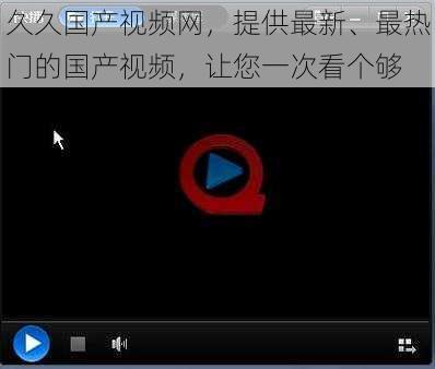 久久国产视频网，提供最新、最热门的国产视频，让您一次看个够