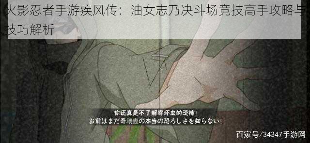 火影忍者手游疾风传：油女志乃决斗场竞技高手攻略与技巧解析