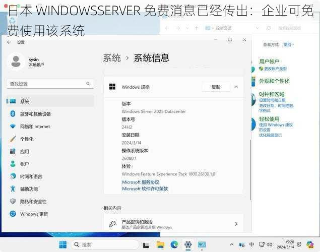 日本 WINDOWSSERVER 免费消息已经传出：企业可免费使用该系统