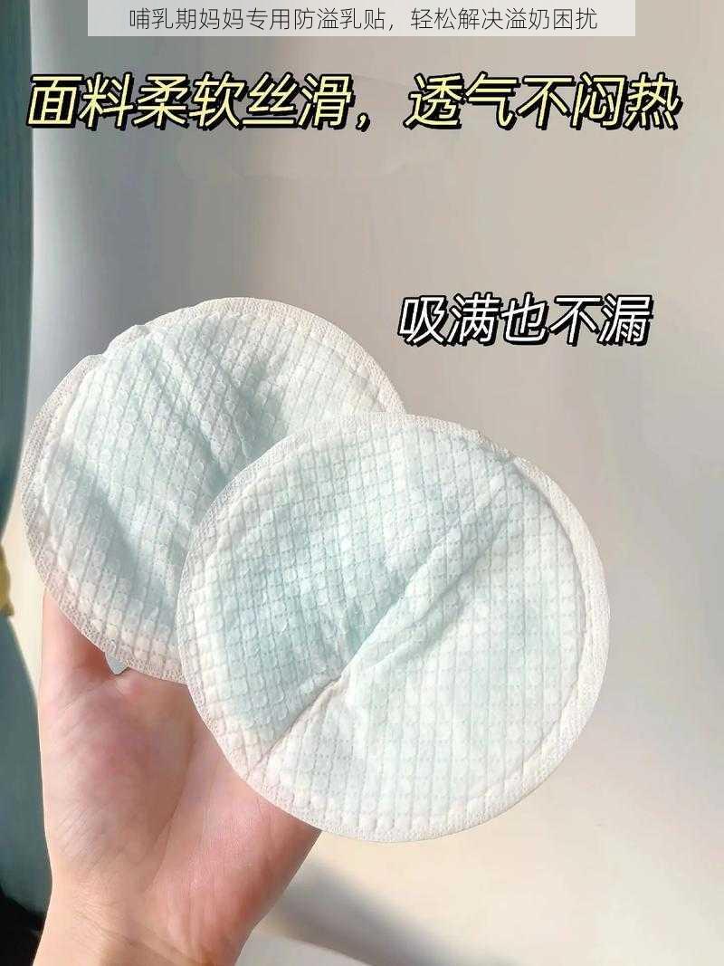 哺乳期妈妈专用防溢乳贴，轻松解决溢奶困扰