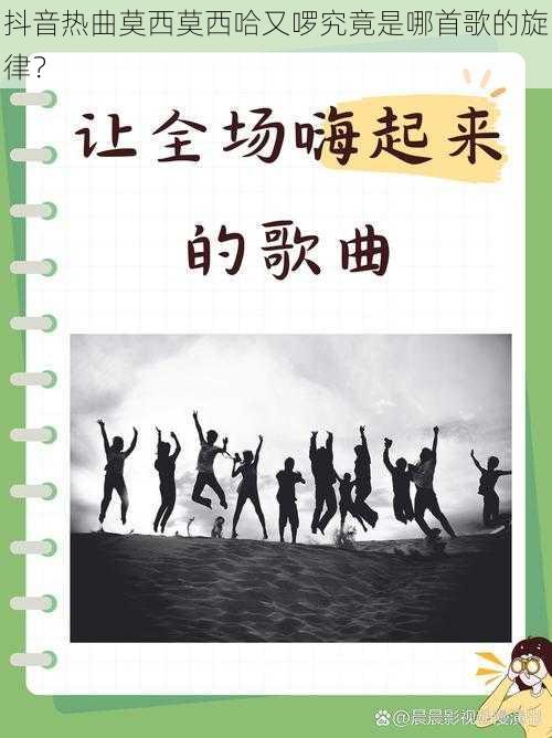 抖音热曲莫西莫西哈又啰究竟是哪首歌的旋律？