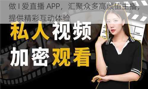 做 I 爱直播 APP，汇聚众多高颜值主播，提供精彩互动体验