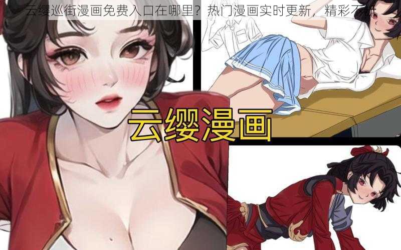 云缨巡街漫画免费入口在哪里？热门漫画实时更新，精彩不断