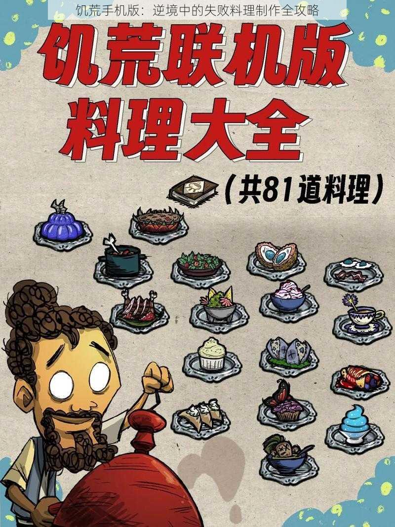 饥荒手机版：逆境中的失败料理制作全攻略