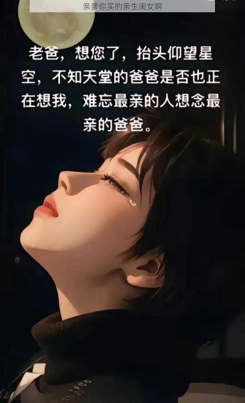 亲爹你买的亲生闺女啊