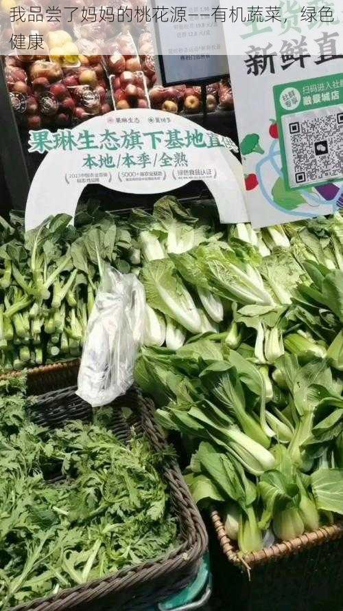 我品尝了妈妈的桃花源——有机蔬菜，绿色健康