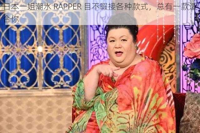 日本一姐潮水 RAPPER 目不暇接各种款式，总有一款适合你