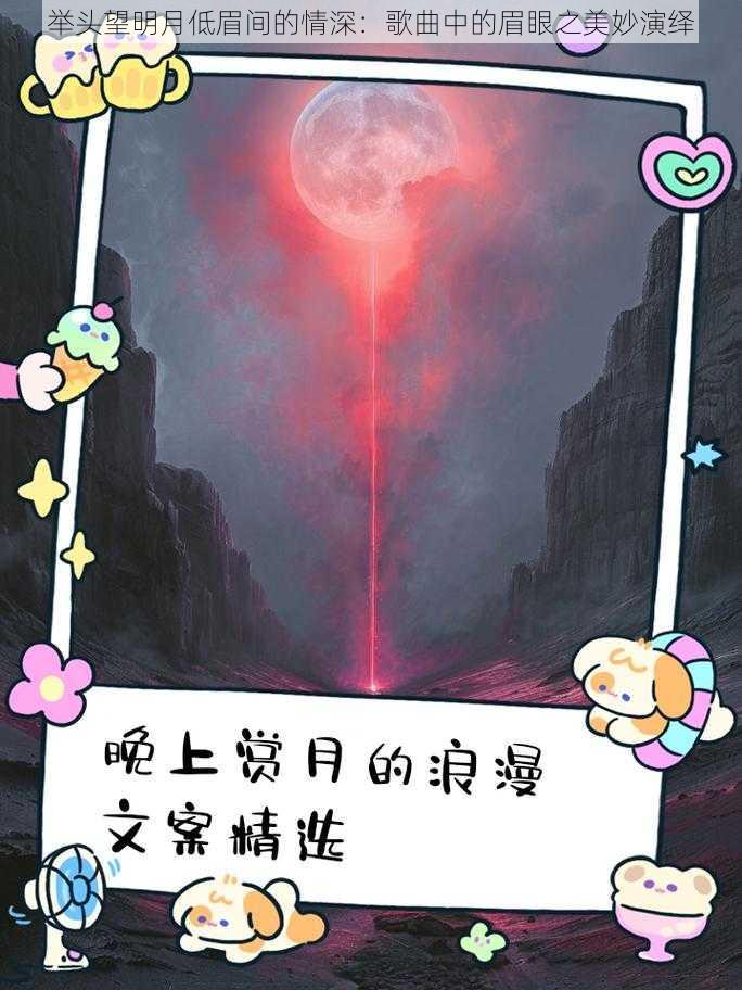 举头望明月低眉间的情深：歌曲中的眉眼之美妙演绎