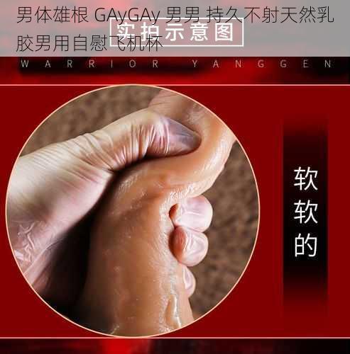 男体雄根 GAyGAy 男男 持久不射天然乳胶男用自慰飞机杯