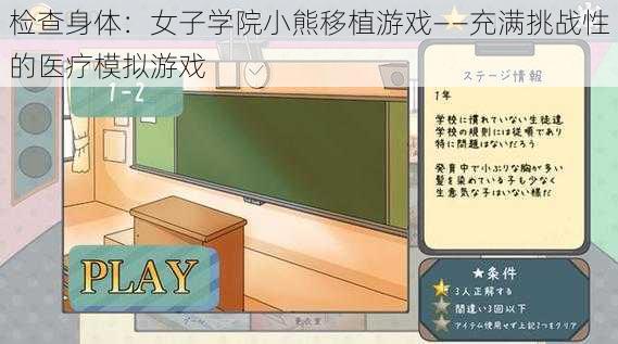 检查身体：女子学院小熊移植游戏——充满挑战性的医疗模拟游戏