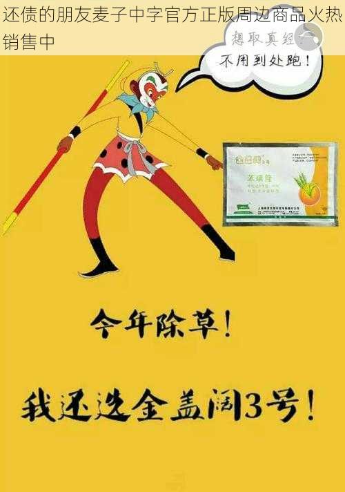 还债的朋友麦子中字官方正版周边商品火热销售中