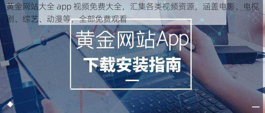 黄金网站大全 app 视频免费大全，汇集各类视频资源，涵盖电影、电视剧、综艺、动漫等，全部免费观看