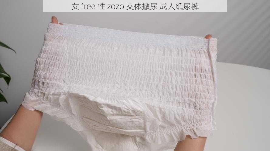 女 free 性 zozo 交体撒尿 成人纸尿裤