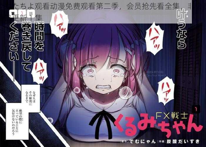 少女たちよ观看动漫免费观看第二季，会员抢先看全集，非会员每日更新 1 集