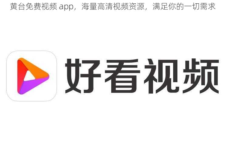 黄台免费视频 app，海量高清视频资源，满足你的一切需求