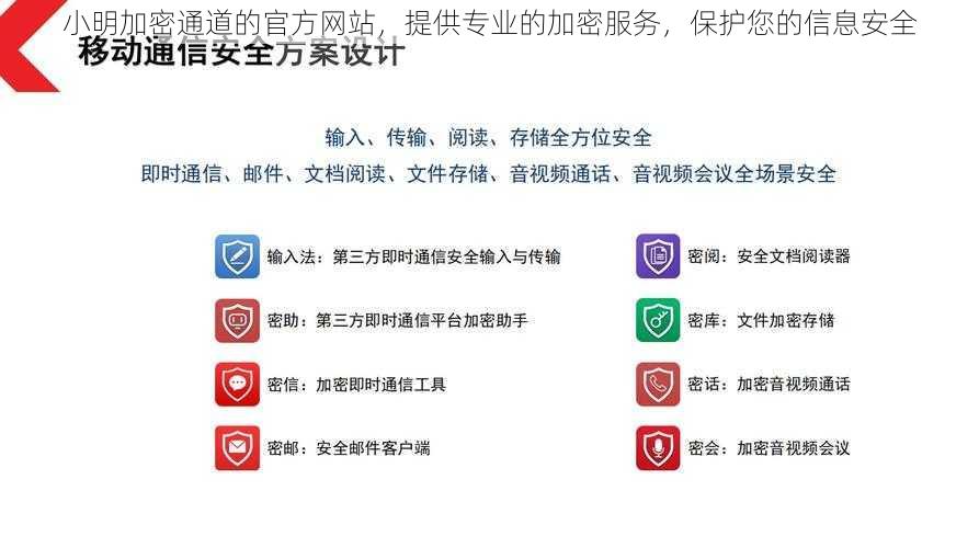 小明加密通道的官方网站，提供专业的加密服务，保护您的信息安全