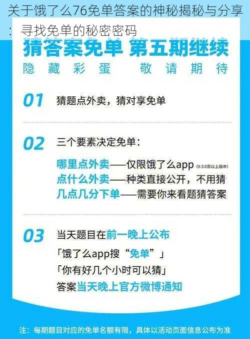 关于饿了么76免单答案的神秘揭秘与分享：寻找免单的秘密密码