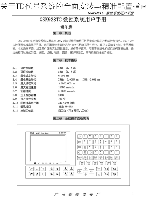 关于TD代号系统的全面安装与精准配置指南