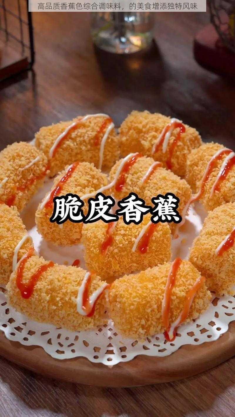 高品质香蕉色综合调味料，的美食增添独特风味