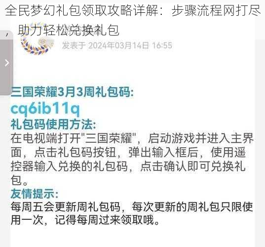 全民梦幻礼包领取攻略详解：步骤流程网打尽，助力轻松兑换礼包