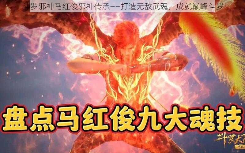 斗罗邪神马红俊邪神传承——打造无敌武魂，成就巅峰斗罗