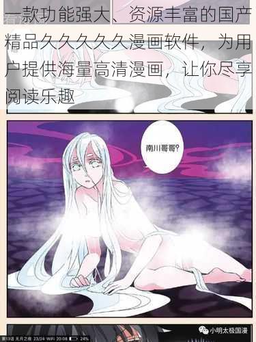 一款功能强大、资源丰富的国产精品久久久久久漫画软件，为用户提供海量高清漫画，让你尽享阅读乐趣