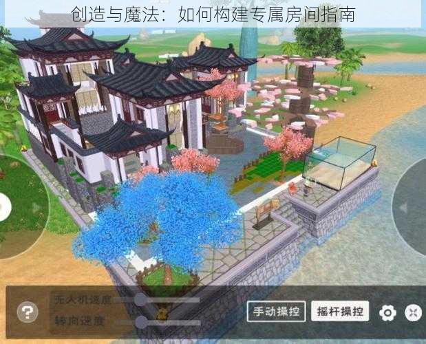 创造与魔法：如何构建专属房间指南