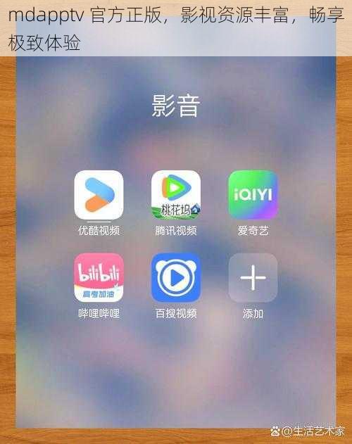 mdapptv 官方正版，影视资源丰富，畅享极致体验