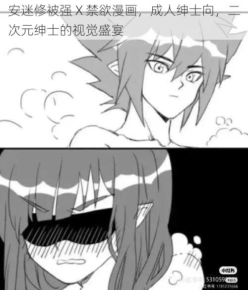 安迷修被强 X 禁欲漫画，成人绅士向，二次元绅士的视觉盛宴