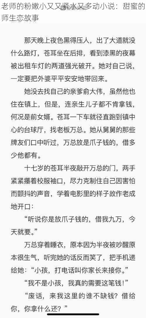 老师的粉嫩小又又紧水又多动小说：甜蜜的师生恋故事