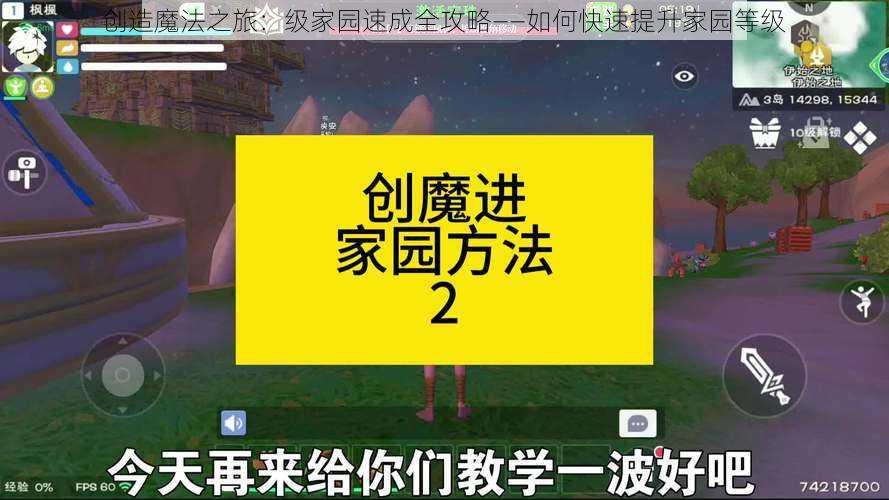 创造魔法之旅：级家园速成全攻略——如何快速提升家园等级