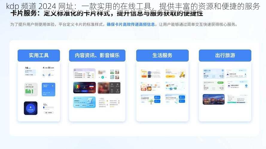 kdp 频道 2024 网址：一款实用的在线工具，提供丰富的资源和便捷的服务