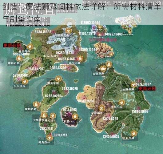 创造与魔法狮鹫饲料做法详解：所需材料清单与制备指南