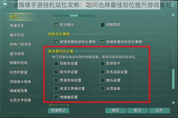 剑侠情缘手游挂机站位攻略：如何选择最佳站位提升游戏体验