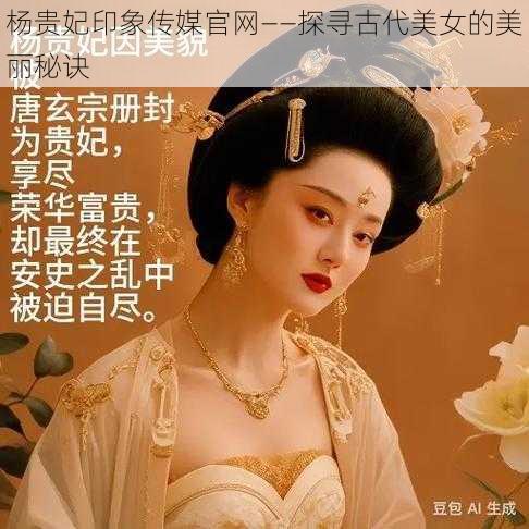 杨贵妃印象传媒官网——探寻古代美女的美丽秘诀