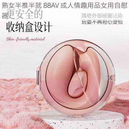 熟女半推半就 88AV 成人情趣用品女用自慰器