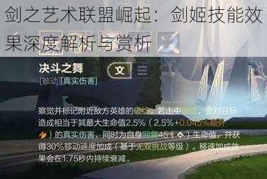 剑之艺术联盟崛起：剑姬技能效果深度解析与赏析