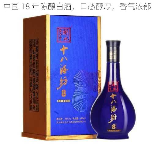 中国 18 年陈酿白酒，口感醇厚，香气浓郁