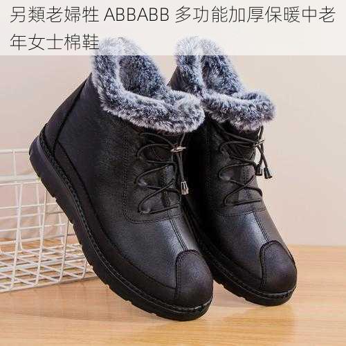 另類老婦牲 ABBABB 多功能加厚保暖中老年女士棉鞋