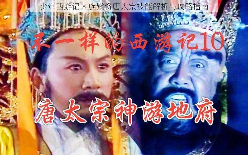 少年西游记人族紫将唐太宗技能解析与攻略指南