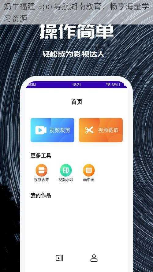 奶牛福建 app 导航湖南教育，畅享海量学习资源