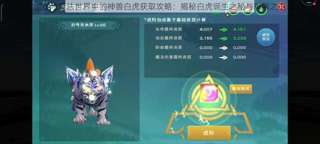 创造与魔法世界中的神兽白虎获取攻略：揭秘白虎诞生之秘与驯服之道