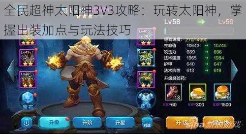 全民超神太阳神3V3攻略：玩转太阳神，掌握出装加点与玩法技巧