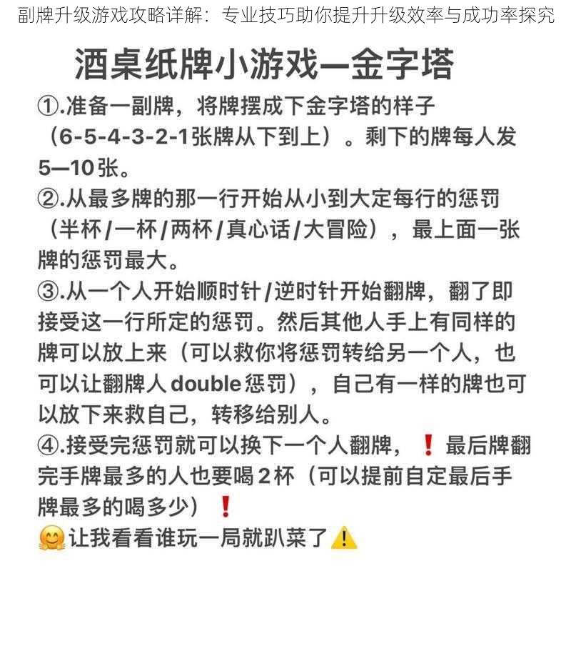 副牌升级游戏攻略详解：专业技巧助你提升升级效率与成功率探究