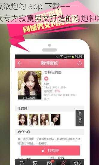 夜欲炮约 app 下载——一款专为寂寞男女打造的约炮神器