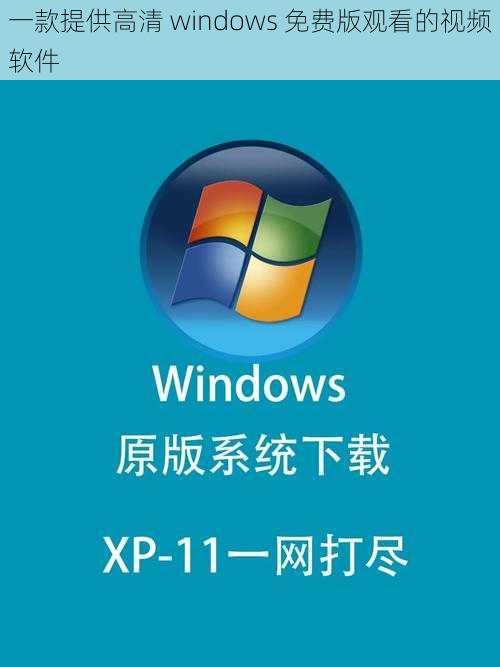 一款提供高清 windows 免费版观看的视频软件