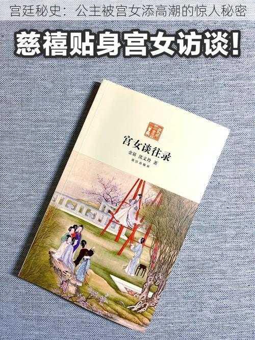 宫廷秘史：公主被宫女添高潮的惊人秘密