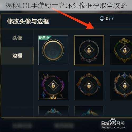 揭秘LOL手游骑士之环头像框获取全攻略